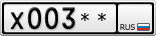 Х003**