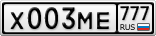 Х003МЕ777