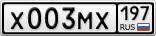 Х003МХ197