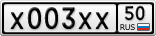 Х003ХХ50