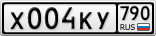 Х004КУ790