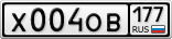 Х004ОВ177