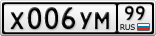 Х006УМ99