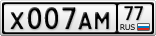 Х007АМ77