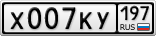 Х007КУ197