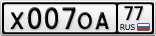 Х007ОА77