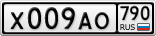 Х009АО790