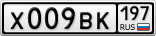 Х009ВК197