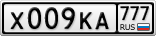 Х009КА777