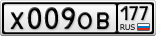 Х009ОВ177