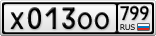 Х013ОО799