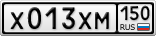 Х013ХМ150