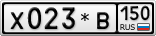 Х023*В150