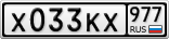 Х033КХ977
