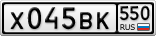 Х045ВК550