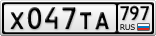 Х047ТА797