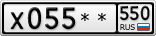 Х055**550