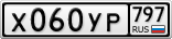 Х060УР797