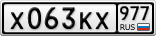 Х063КХ977