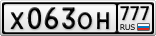 Х063ОН777