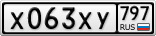 Х063ХУ797