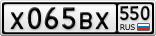 Х065ВХ550