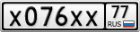 Х076ХХ77