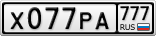 Х077РА777