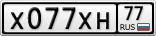 Х077ХН77