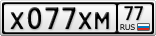Х077ХМ77