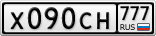 Х090СН777