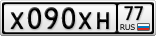 Х090ХН77