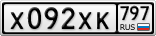 Х092ХК797