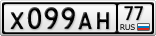 Х099АН77