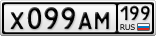 Х099АМ199