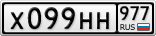 Х099НН977