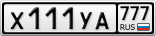 Х111УА777