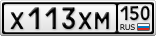 Х113ХМ150