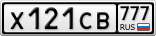 Х121СВ777