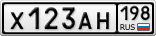 Х123АН198