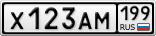 Х123АМ199