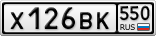 Х126ВК550