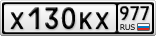 Х130КХ977