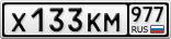 Х133КМ977