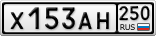Х153АН250