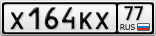 Х164КХ77