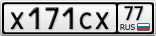 Х171СХ77