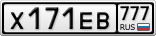 Х171ЕВ777