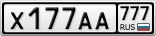 Х177АА777