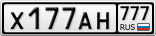 Х177АН777